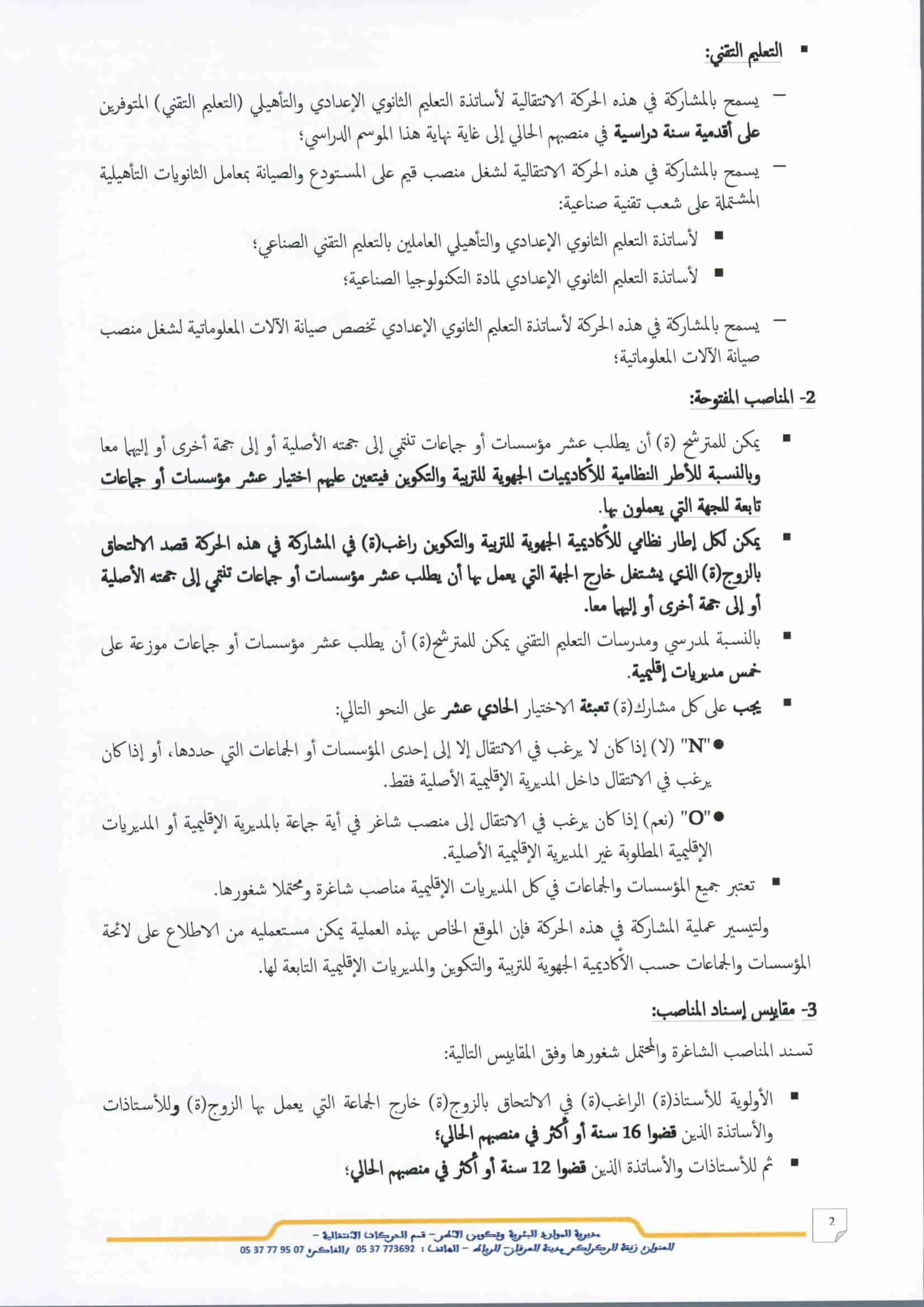 مذكرة الحركة الإنتقالية 2021/2022 