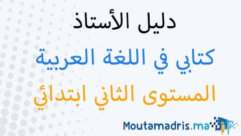 دليل الأستاذ كتابي في اللغة العربية المستوى الثاني 2019-2020