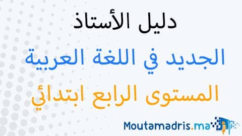 دليل الأستاذ الجديد في اللغة العربية المستوى الرابع 2019-2020
