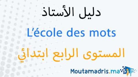 دليل الأستاذ L'école des mots Français المستوى الرابع 2019-2020