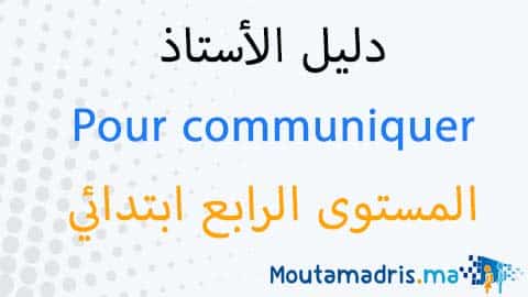 دليل الأستاذ Pour communiquer en Français المستوى الرابع 2019-2020