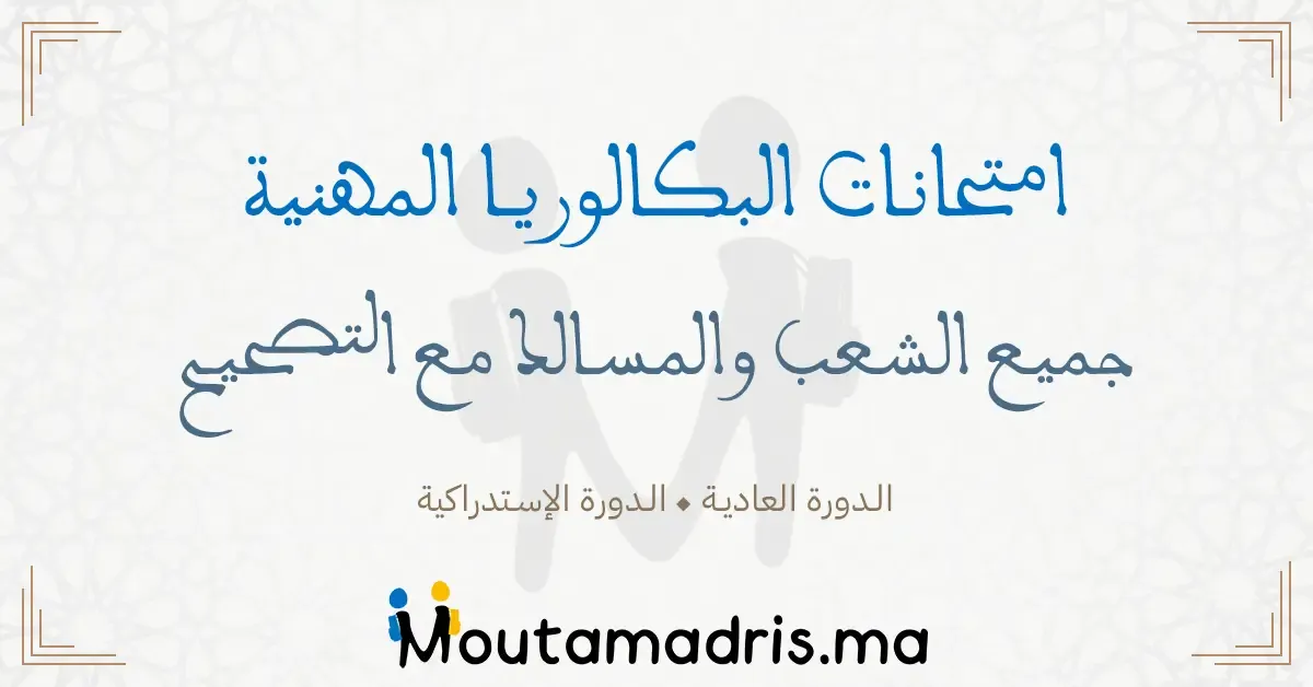 امتحانات وطنية البكالوريا المهنية مع التصحيح