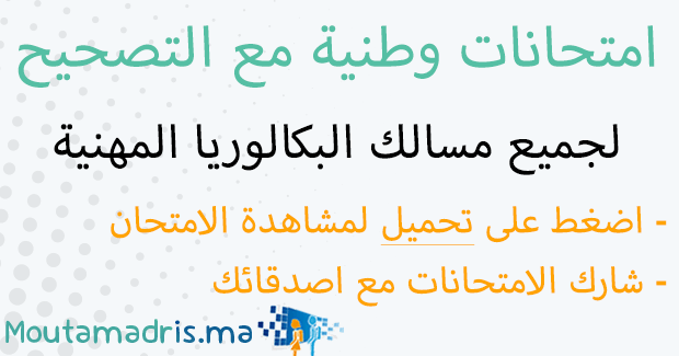 امتحانات وطنية مسلك فنون الطبخ شعبة الخدمات مع التصحيح
