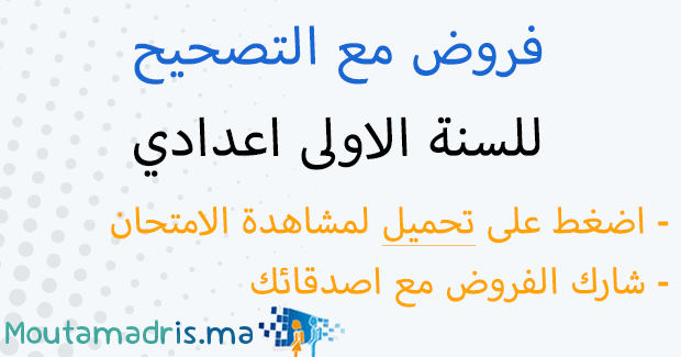 فروض المراقبة المستمرة الاولى اعدادي مع التصحيح