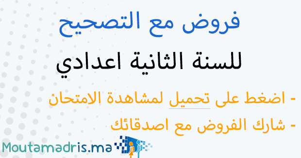 فروض المراقبة المستمرة الثانية اعدادي