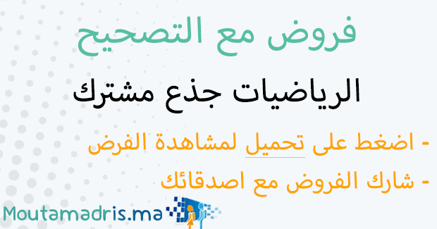 فروض الرياضيات جذع مشترك اداب و علوم انسانية مع التصحيح