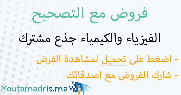 فروض الفيزياء والكيمياء جذع مشترك علمي مع التصحيح
