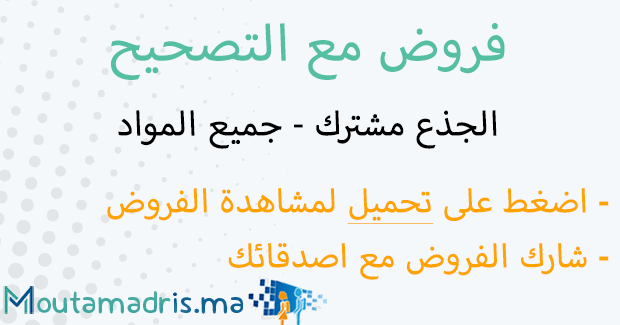 فروض اللغة الفرنسية جدع مشترك علمي مع التصحيح
