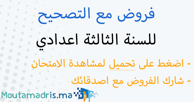 فروض المراقبة المستمرة الثالثة اعدادي مع التصحيح