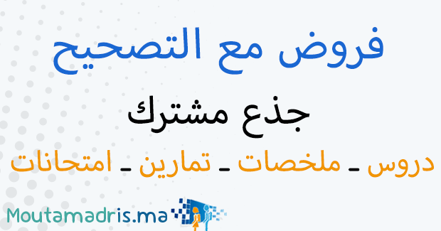 فروض المراقبة المستمرة جذع مشترك مع التصحيح