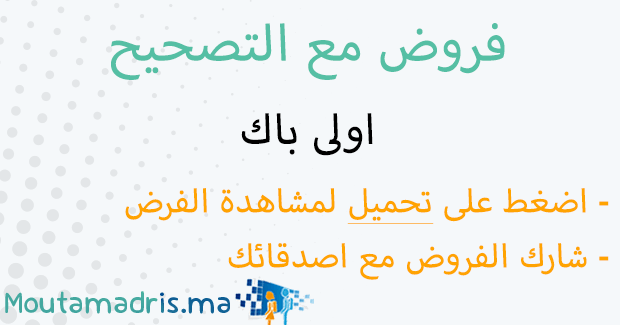 فروض الاجتماعيات اولى باك اداب وعلوم انسانية مع التصحيح