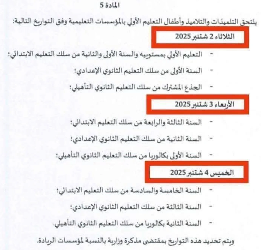 تاريخ الدخول المدرسي 2025-2026