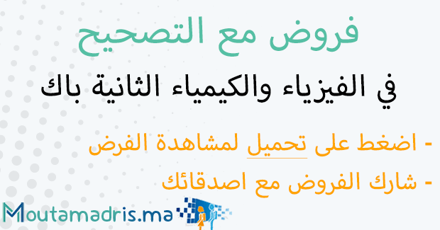 فروض الرياضيات الثانية باك علوم الحياة والارض مع التصحيح