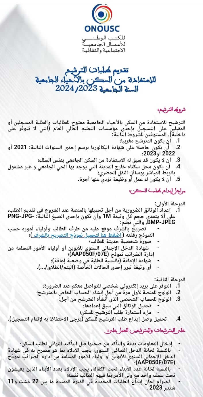 التسجيل في الحي الجامعي 2024-2025 logement.onousc.ma