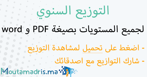 التوزيع السنوي مادة اللغة العربية المستوى الاول