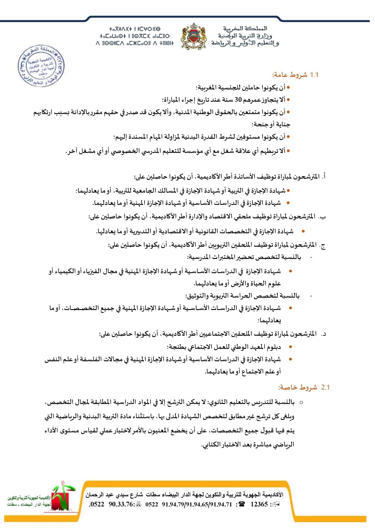 مباراة توظيف أطر التدريس وأطر الدعم الإداري والتربوي والاجتماعي 2021-2022