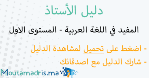 دليل الأستاذ المفيد في اللغة العربية المستوى الاول