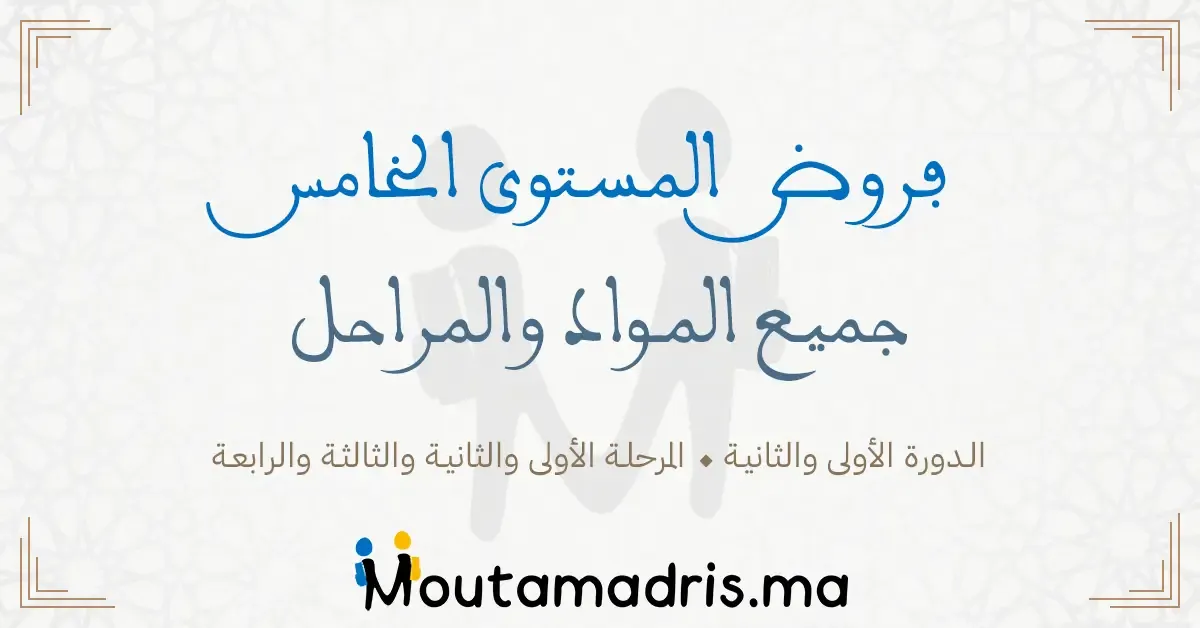 فروض المرحلة الثالثة المستوى الخامس 2024-2025 جميع المواد .