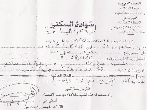 وثائق شهادة السكنى بالمغرب