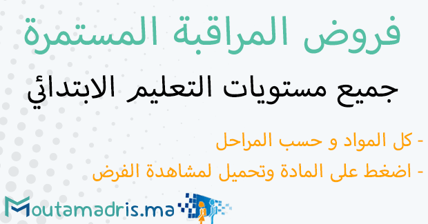 فروض المراقبة المستمرة المستوى الثاني 