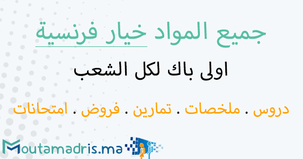 اولى باك علوم رياضية خيار فرنسية مسلك دولي