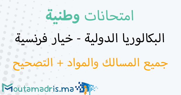 امتحانات وطنية علوم فيزيائية خيار فرنسية مع التصحيح