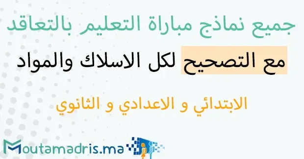 نماذج امتحانات مباراة التعليم بالتعاقد مع التصحيح