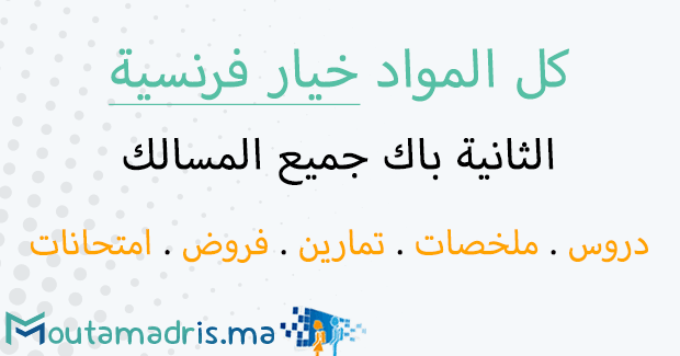 الثانية باك علوم رياضية مسلك دولي خيار فرنسية