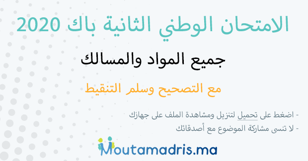 الامتحان الوطني 2020 في الرياضيات