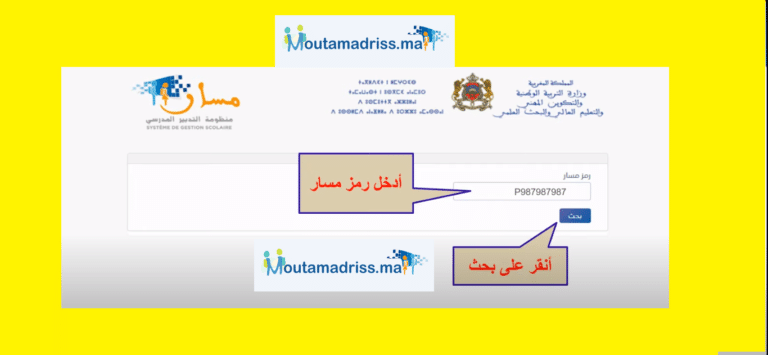 متمدرس moutamadris شرح موقع و تطبيق مسار Massar