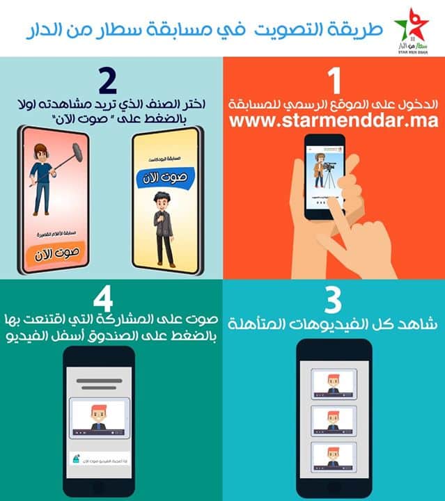 starmenddar.ma مسابقة سطار من الدار