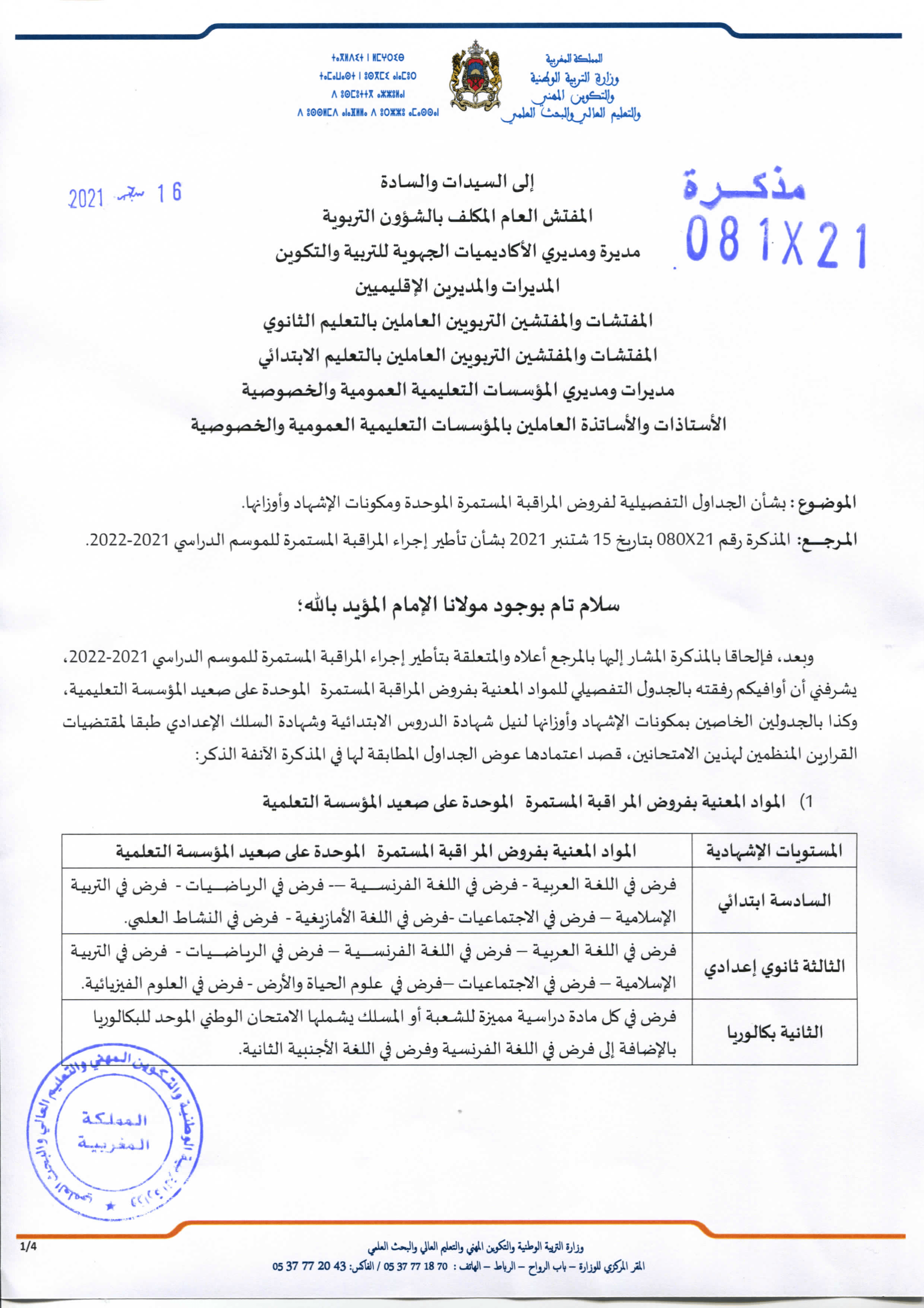 فروض المراقبة المستمرة الموحدة 2021-2022