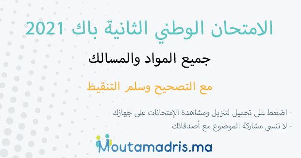 الامتحان الوطني 2021 في الفيزياء والكيمياء