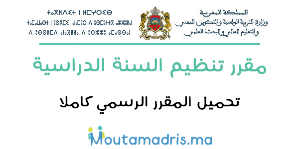 مقرر تنظيم السنة الدراسية 2025-2026