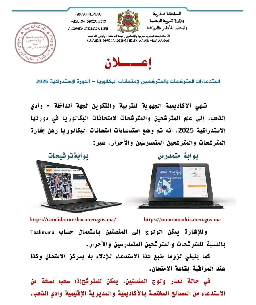 استدعاء باك حر 2025 Convocation Bac Libre
