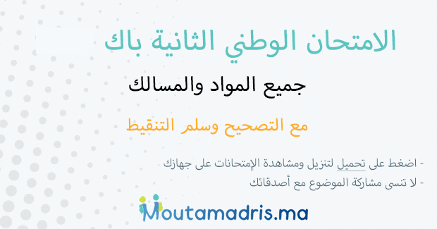 الامتحان الوطني 2023 في التاريخ والجغرافيا