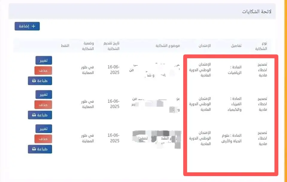 طلب إعادة تصحيح ورقة الامتحان وتصحيح الأخطاء احرار
