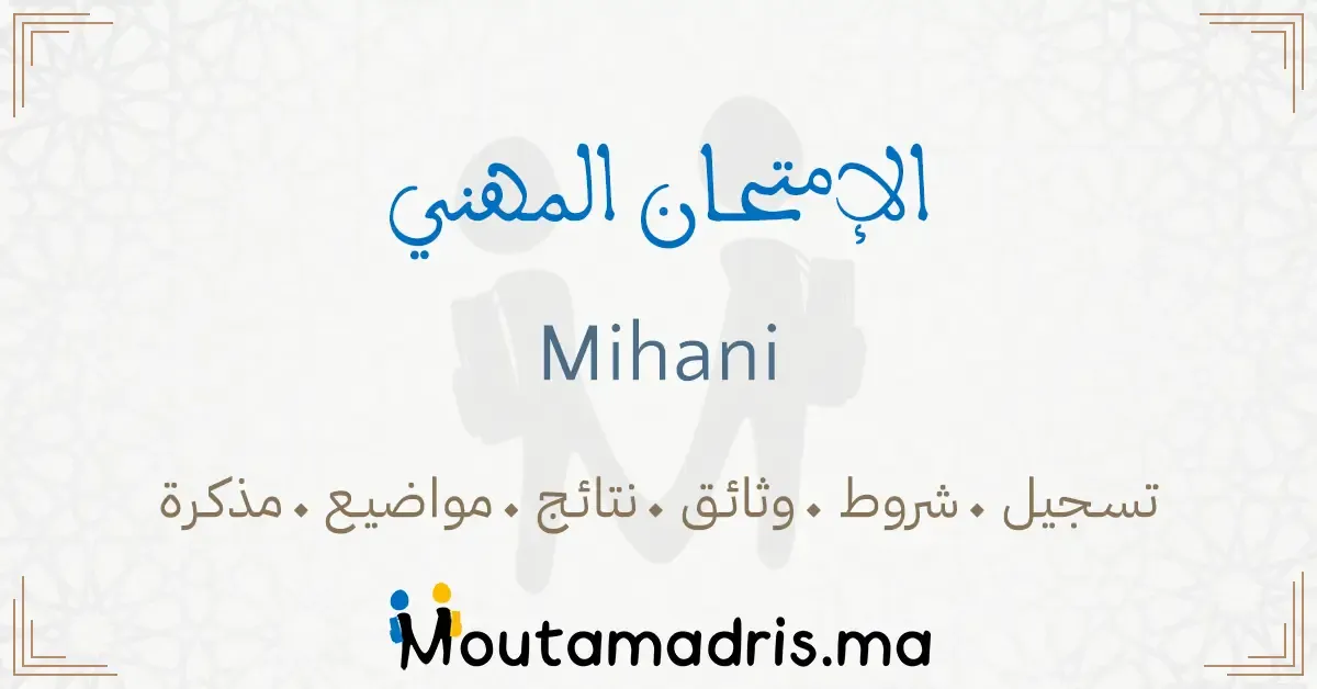 نماذج مواضيع الامتحان المهني جميع المواد مع التصحيح