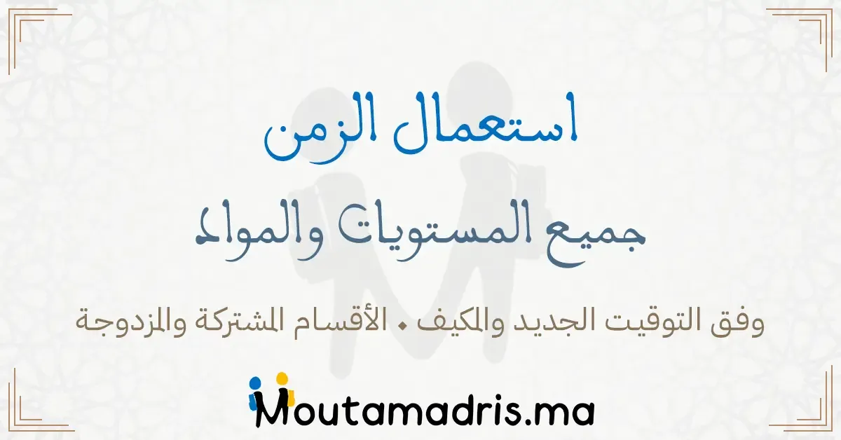 استعمال الزمن المستوى الرابع 2025-2026