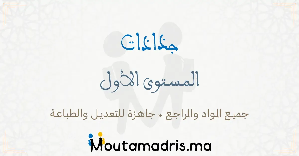 جذاذات مادة اللغة العربية المستوى الأول ابتدائي 2025-2026