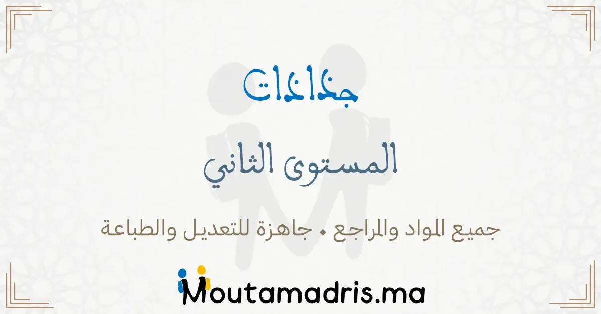 جذاذات مادة المسرح المستوى الثاني ابتدائي 2025-2026