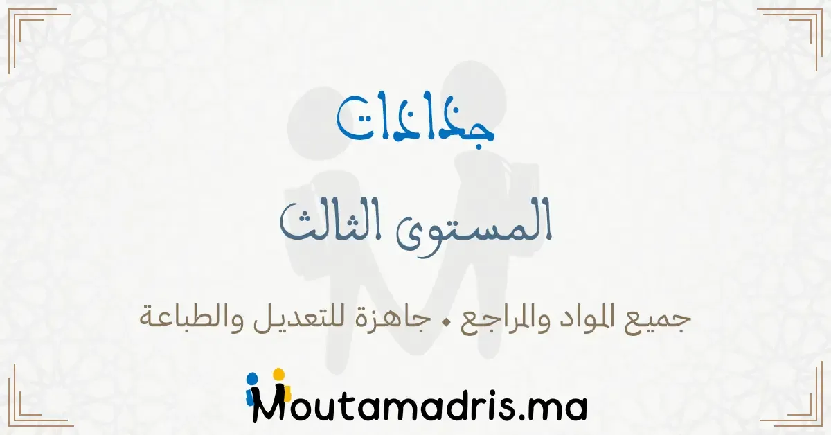 جذاذات المستوى الثالث ابتدائي 2025-2026