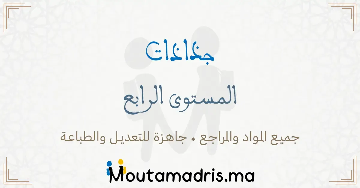 جذاذات مادة الرياضيات المستوى الرابع ابتدائي 2025-2026