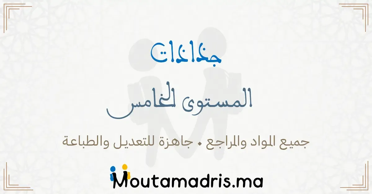 جذاذات المستوى الخامس ابتدائي 2025-2026