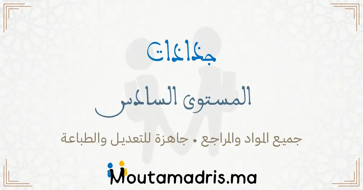 جذاذات مادة الرياضيات المستوى السادس ابتدائي 2025-2026