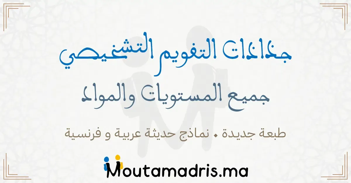 جذاذات التقويم التشخيصي المستوى الخامس 2025-2026