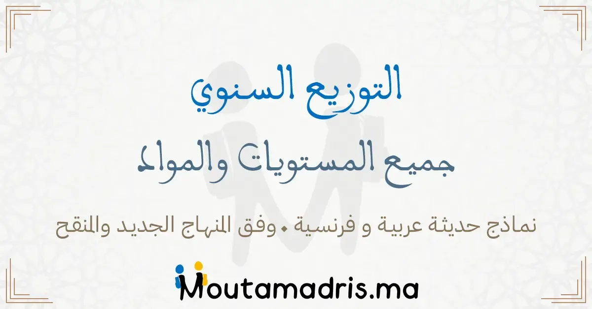 التوزيع السنوي للمستوى الاول ابتدائي 2025-2026