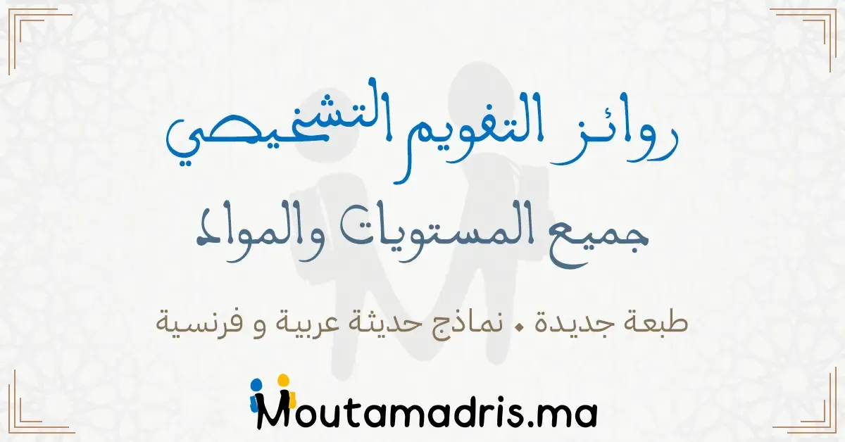 روائز التقويم التشخيصي 2025-2026