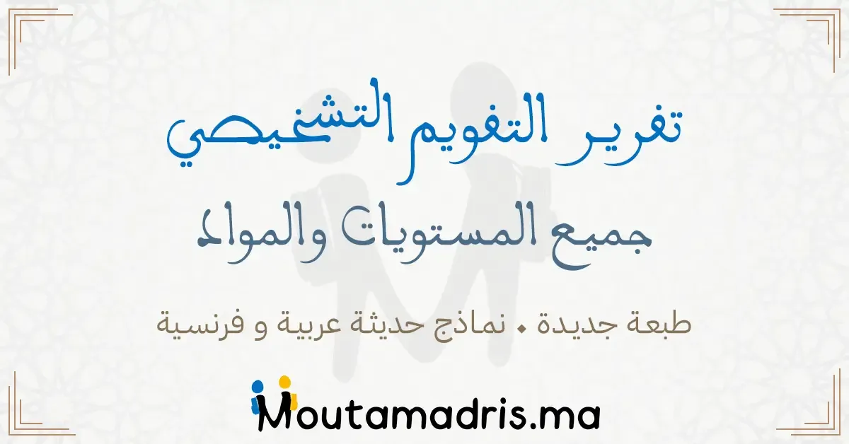 تقرير التقويم التشخيصي 2025-2026