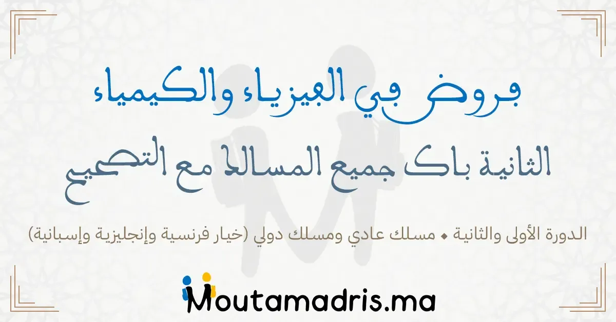 تحميل فروض الفيزياء والكيمياء الثانية باك مع التصحيح كل المسالك